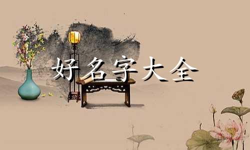 如何为男朋友起名字优雅大气