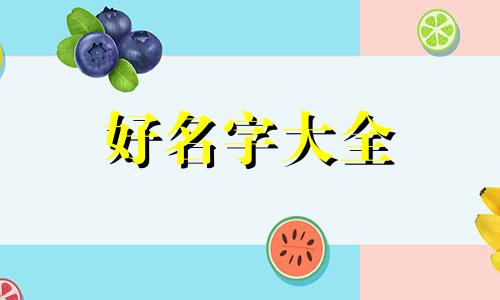 八字硬的女孩如何起名好听