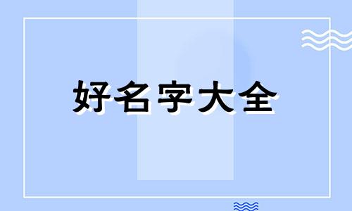 虎宝宝午时出生起名杍恒如何