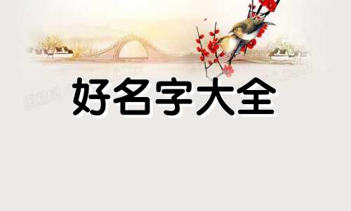 如何用安字起名字女生网名