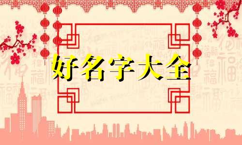 八字全阳缺木如何起名