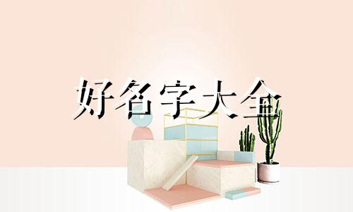 如何给姓龚的宝宝起名字