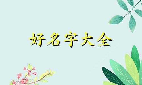 奉字辈男孩如何起名字好