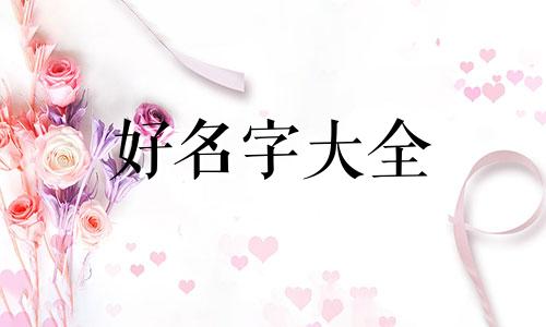 如何看宝宝起名缺啥五行