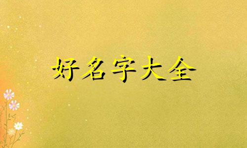 男孩如何起名字姓卿好听的