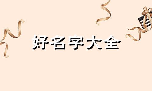 如何给男狗起名字好听点