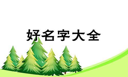 一窝五只狗如何起名好听