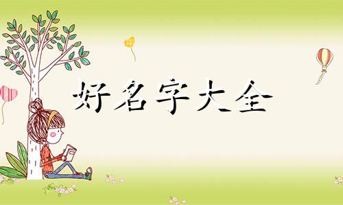 属虎的男宝如何起名字