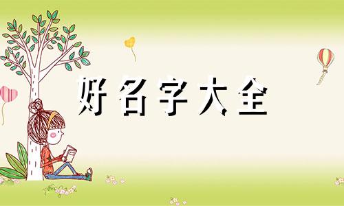 百岁鱼店如何起名名字大全