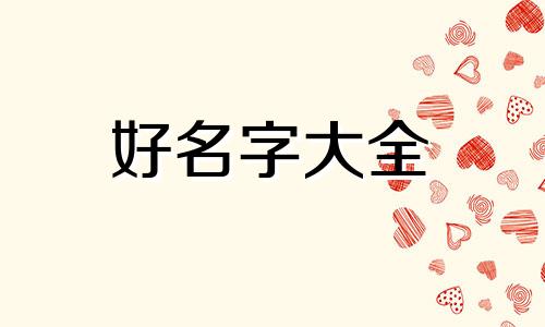 姓麦的男生如何起名字