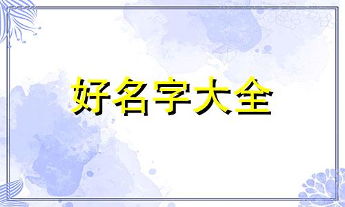 如何给狼起名字最好听女孩