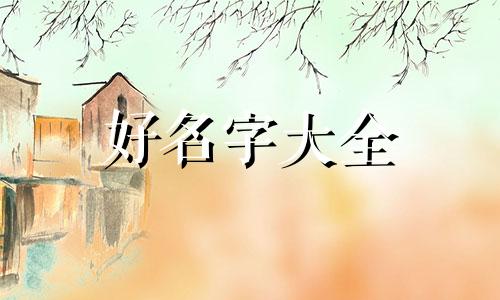 属狗开推拿店如何起名字好听