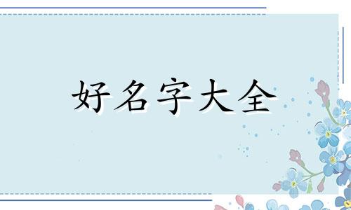 如何给姓莫的狗狗起名字