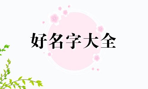 康姓与张姓如何起名字