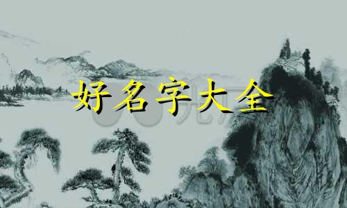 镜子如何起名字好听一点