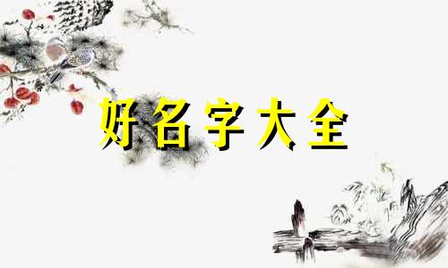 歌厅如何起名字好听一点