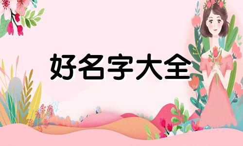 起名如何根据生辰八字取名