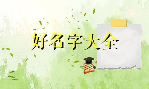 如何给萌宠起名字好听女生