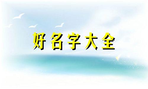 葛姓如何给孩子起名字好听