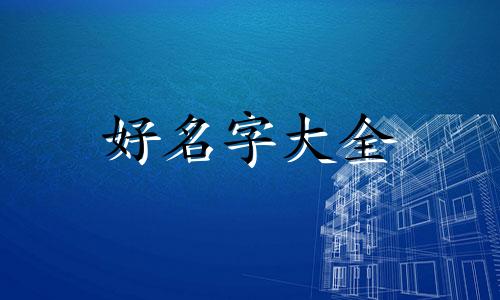 女孩如何起名字洋气点的名字