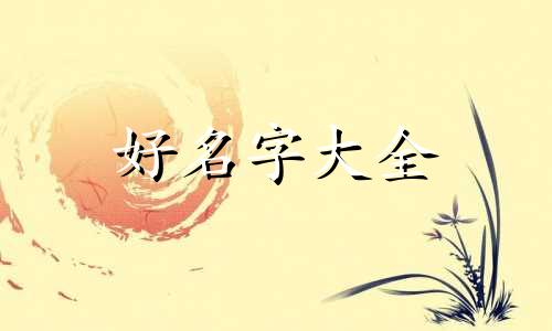 肿瘤如何起名字比较好呢