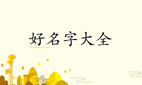 王者如何起名字带肆字的