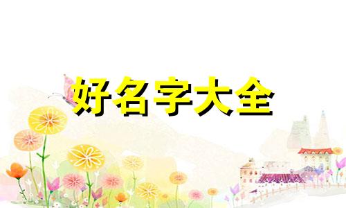 中间是辉字辈的如何起名好