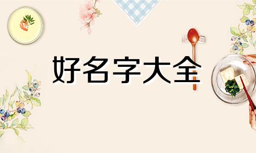 姓孙的女孩儿该如何起名