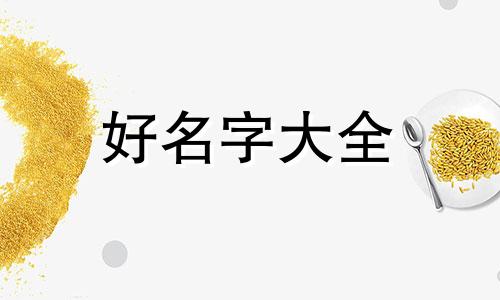 聊城于瑞祥起名字如何收费