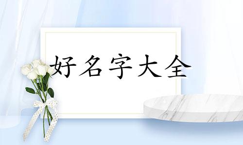 中午十二点如何起名字好听