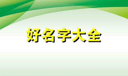 如何给小哥哥起名字好听