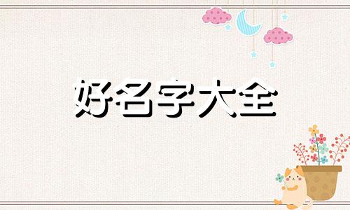 穿戴甲如何起名称好听男