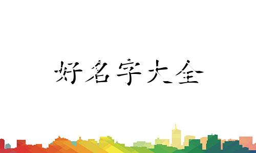 如何自学八字起名字好听