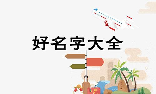 姓潘的姻缘如何起名字女孩