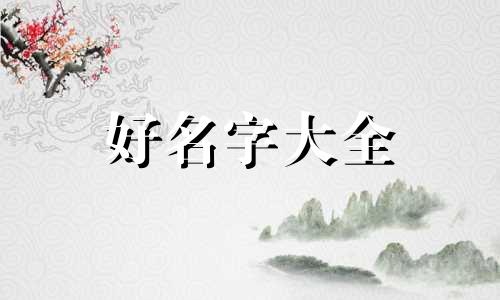 用海字取名如何起名字好听