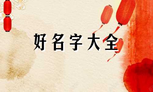 姓司马如何起名男士两个字