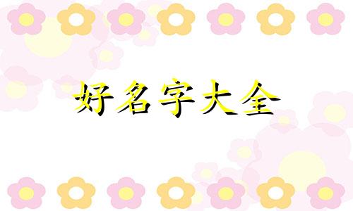 姓嚣如何起名字女孩子