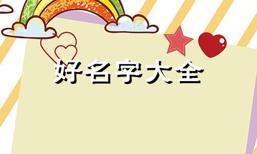 带马带犬如何起名字女孩