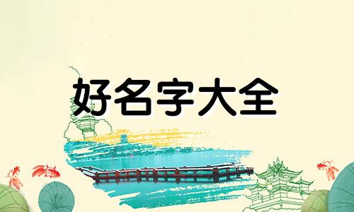 五行缺土如何起名好听男