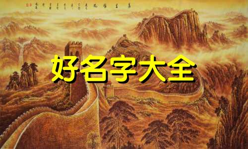 如何给猪起名字大全好听