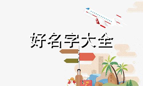 正月十三出生如何起名字女孩