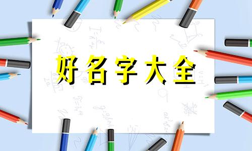 绘画博主如何起名好听一点