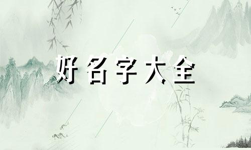 如何根据生辰给企业起名字呢