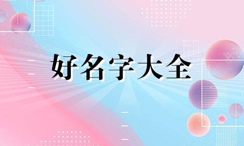 未出生如何起名字好听点