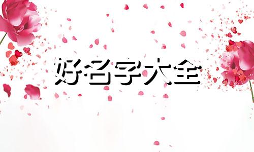 女孩如何用雅字起名字好听