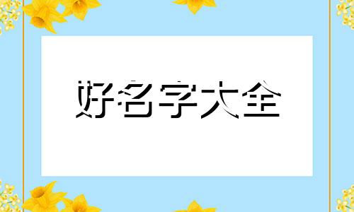 如何给大红袍起名字女生