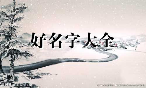 2月份的鼠宝宝如何起名