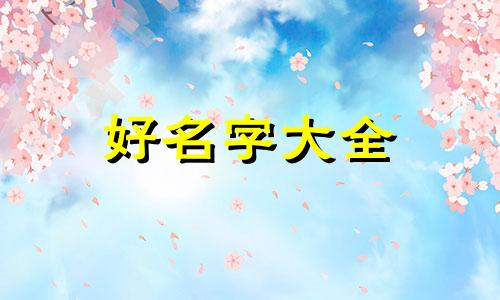 民宿集群如何起名好听一点