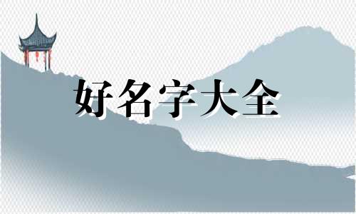 左氏宝宝如何起名好听一点