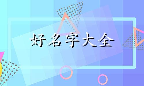 父母姓陆如何起名好听一点